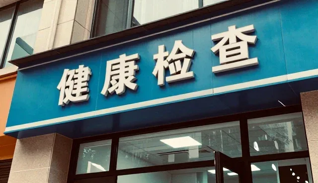 如何应对就近就医中的常见健康问题